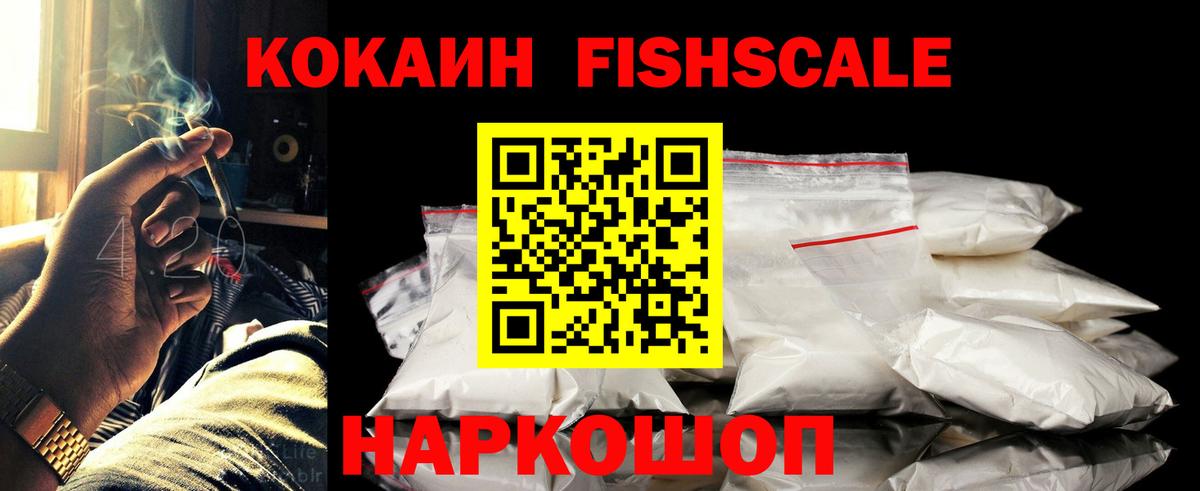 Кокаин FishScale Сафоново
