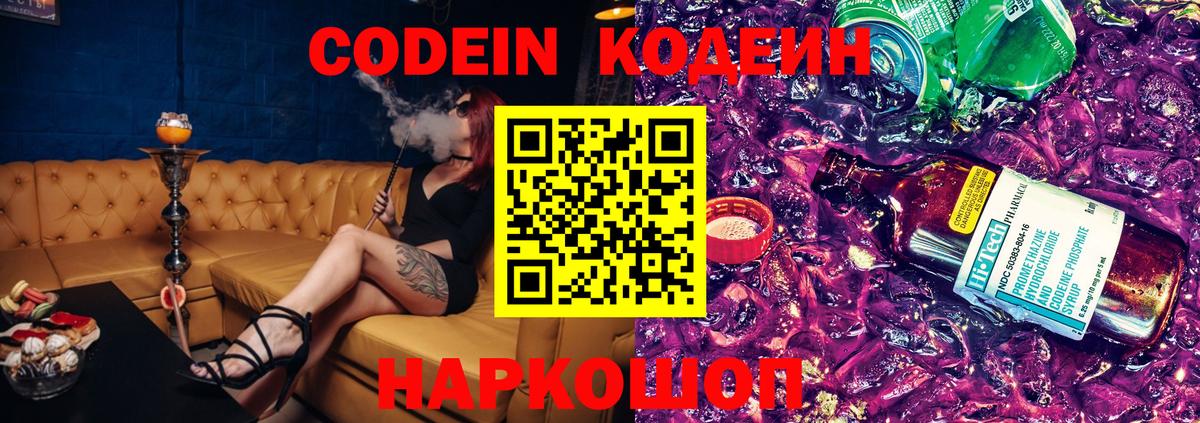 Кодеин Purple Drank Сафоново